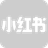 小红书